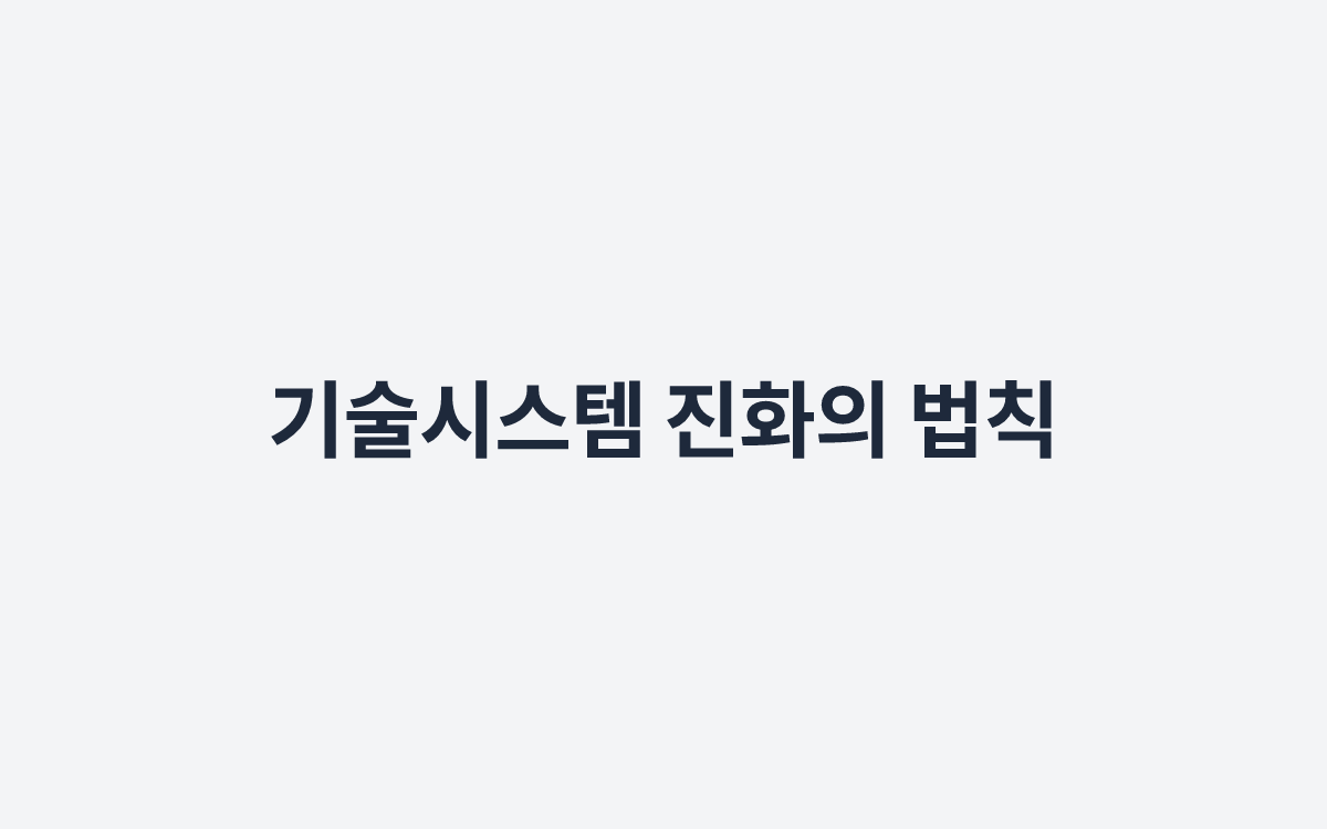기술시스템 진화의 법칙